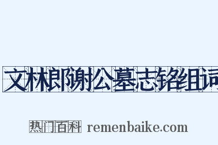 文林郎谢公墓志铭组词是什么意思的图片
